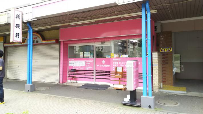さくら針灸整骨院