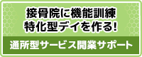 接骨院に機能訓練特化型整骨院をつくる!