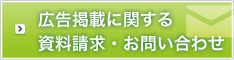 広告掲載に関する資料請求・お問い合わせ